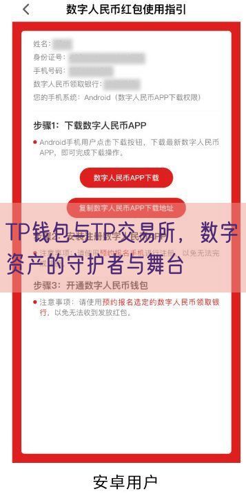 TP钱包与TP交易所，数字资产的守护者与舞台