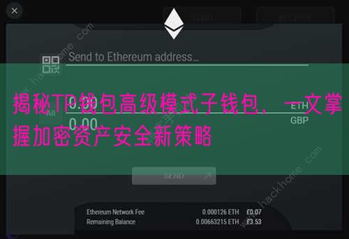 揭秘TP钱包高级模式子钱包，一文掌握加密资产安全新策略