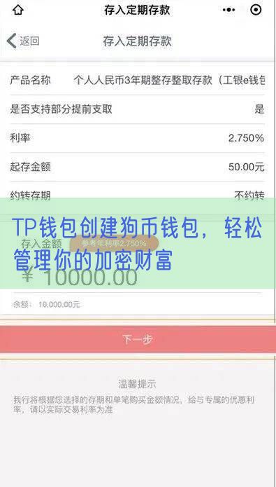 TP钱包创建狗币钱包，轻松管理你的加密财富