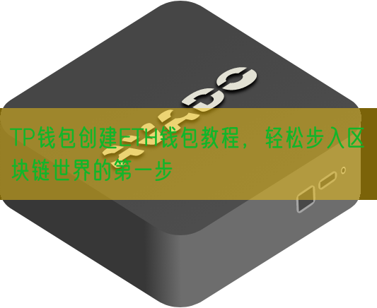 TP钱包创建ETH钱包教程，轻松步入区块链世界的第一步