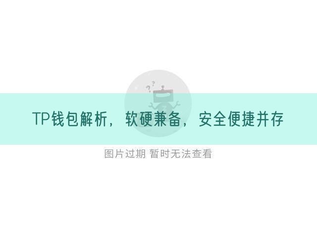 TP钱包解析，软硬兼备，安全便捷并存