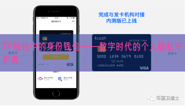 TP钱包中的身份钱包——数字时代的个人隐私守护者