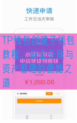 TP钱包创建子钱包教程，安全分账与资产管理的便捷之道