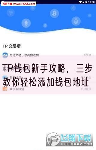 TP钱包新手攻略，三步教你轻松添加钱包地址