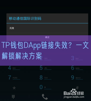 TP钱包DApp链接失效？一文解锁解决方案