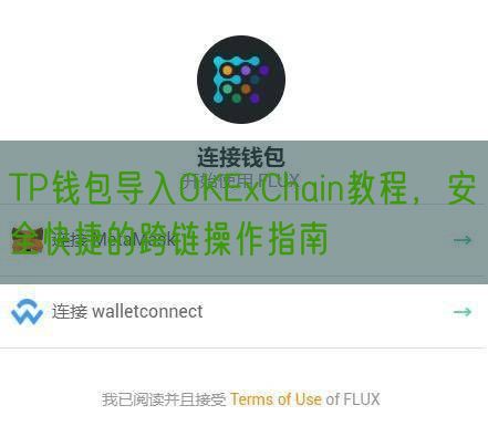 TP钱包导入OKExChain教程，安全快捷的跨链操作指南