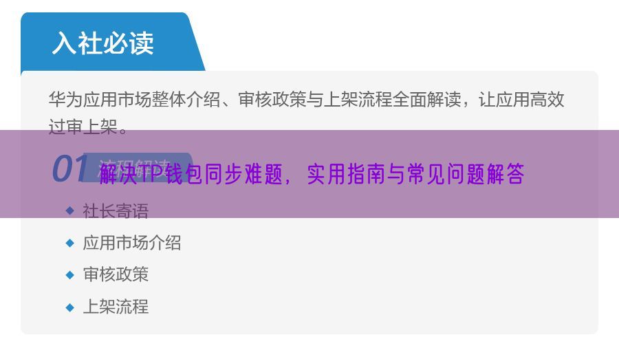 解决TP钱包同步难题，实用指南与常见问题解答