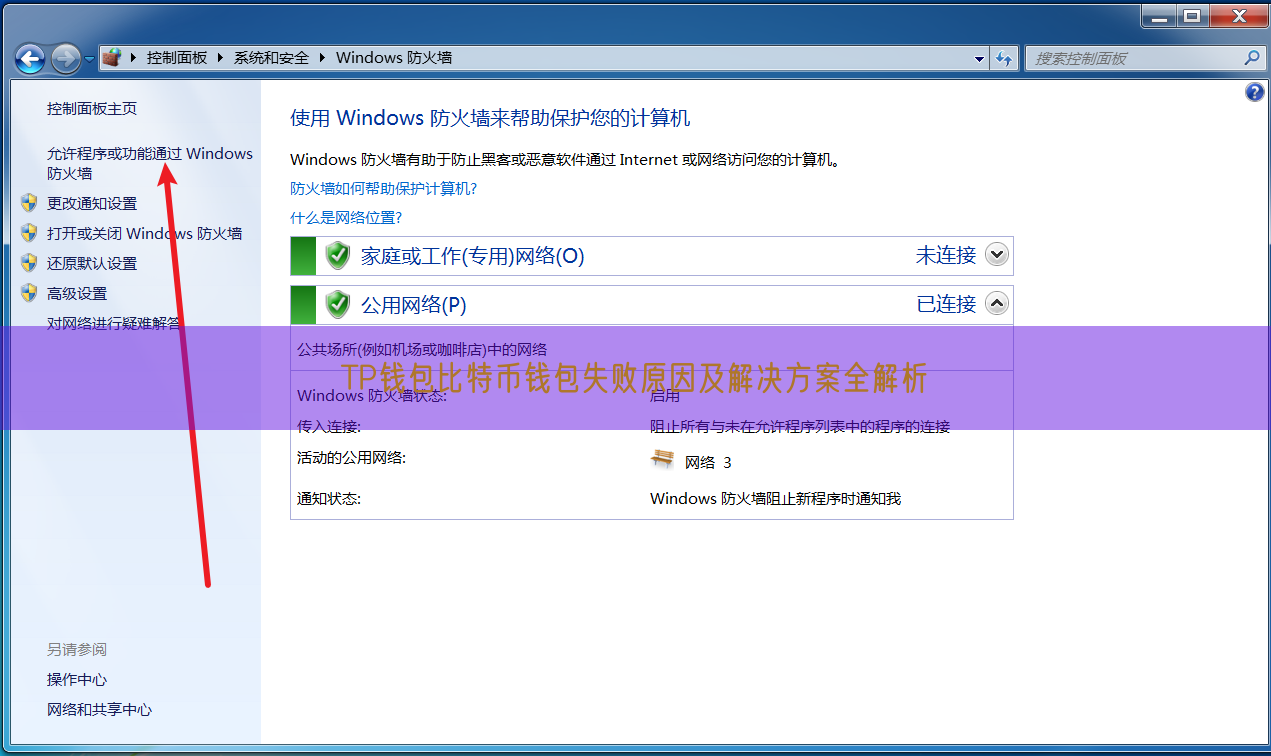 TP钱包比特币钱包失败原因及解决方案全解析