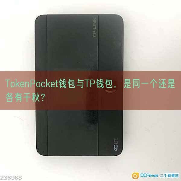 TokenPocket钱包与TP钱包，是同一个还是各有千秋？