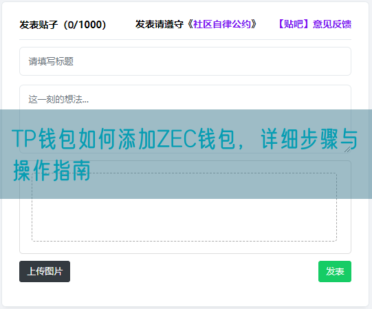 TP钱包如何添加ZEC钱包，详细步骤与操作指南