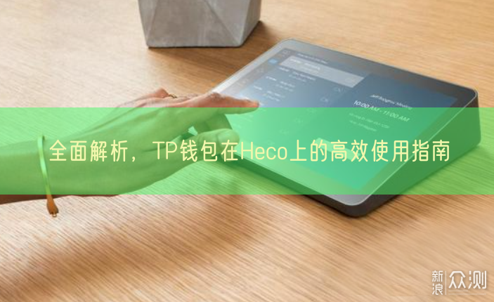 全面解析，TP钱包在Heco上的高效使用指南