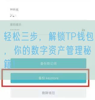轻松三步，解锁TP钱包，你的数字资产管理秘籍！