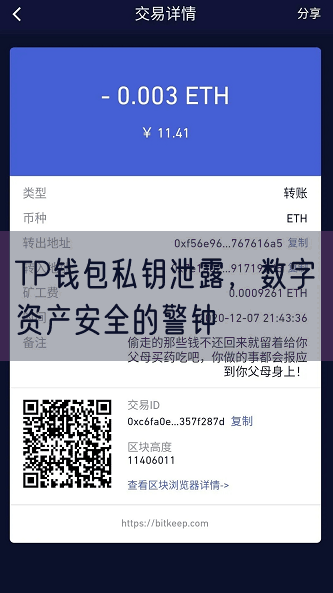 TP钱包私钥泄露，数字资产安全的警钟