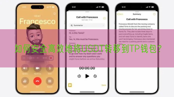 如何安全高效地将USDT转移到TP钱包？