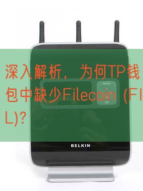 深入解析，为何TP钱包中缺少Filecoin (FIL)?