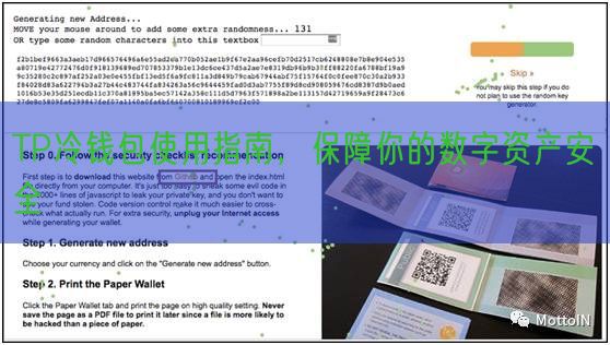 TP冷钱包使用指南，保障你的数字资产安全