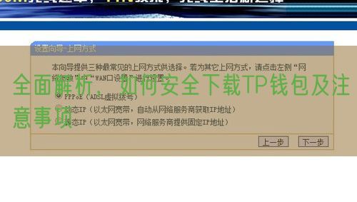 全面解析，如何安全下载TP钱包及注意事项