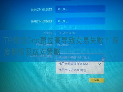 TP钱包Gas费过高导致交易失败？深度解析及应对策略