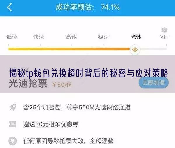 揭秘tp钱包兑换超时背后的秘密与应对策略