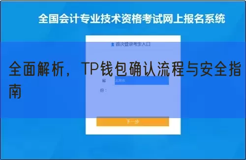 全面解析，TP钱包确认流程与安全指南