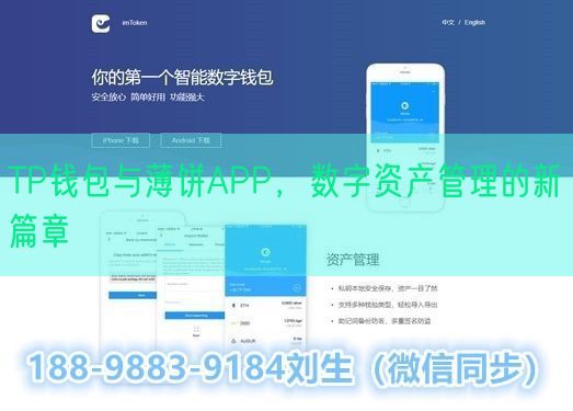 TP钱包与薄饼APP，数字资产管理的新篇章