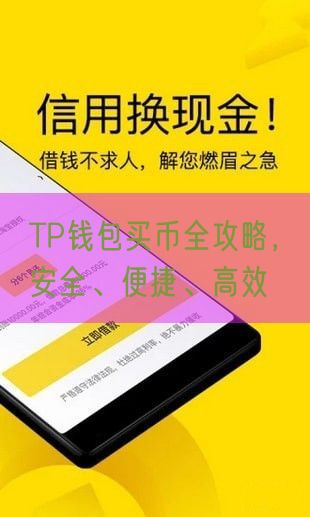 TP钱包买币全攻略，安全、便捷、高效