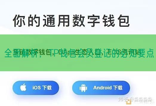 全面解析，TP钱包会员登记的必知要点