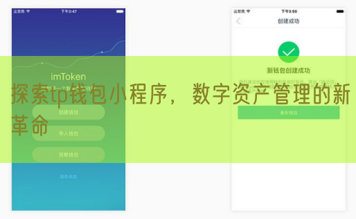 探索tp钱包小程序，数字资产管理的新革命