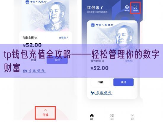 tp钱包充值全攻略——轻松管理你的数字财富