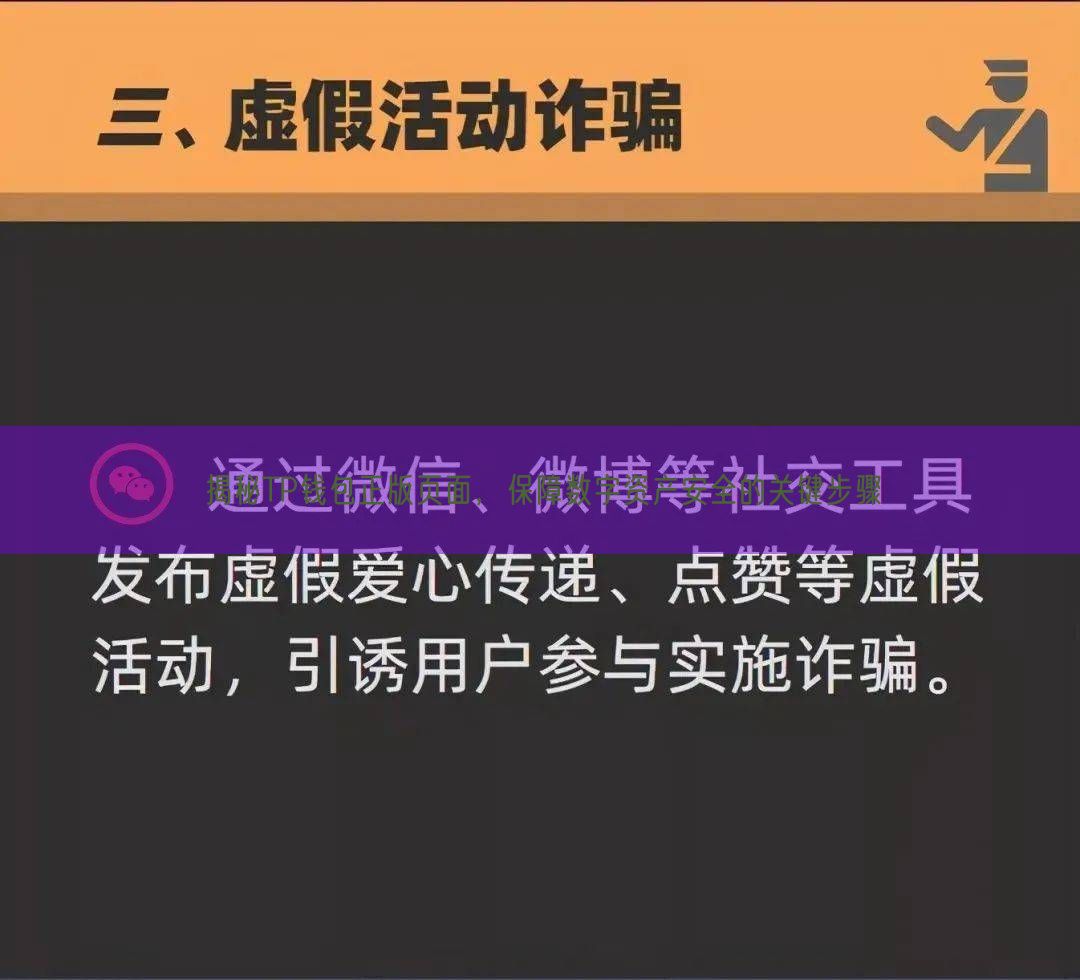 揭秘TP钱包正版页面，保障数字资产安全的关键步骤