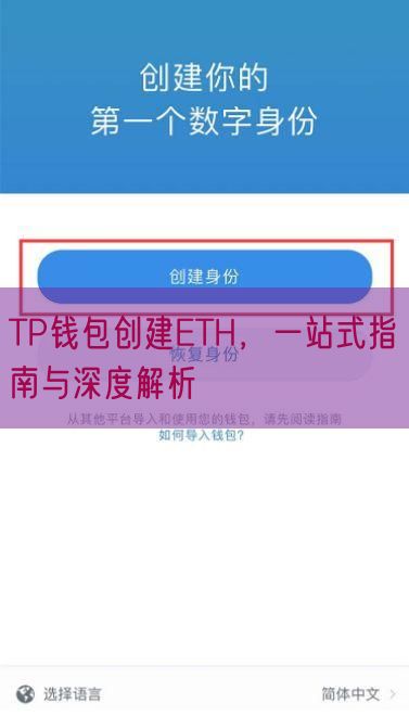 TP钱包创建ETH，一站式指南与深度解析