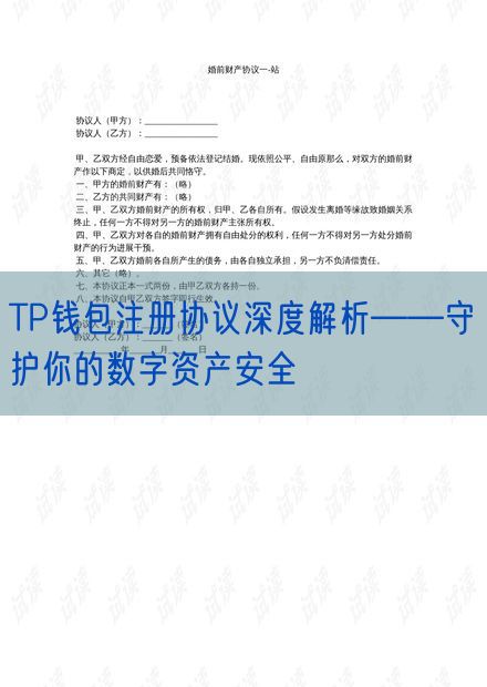 TP钱包注册协议深度解析——守护你的数字资产安全