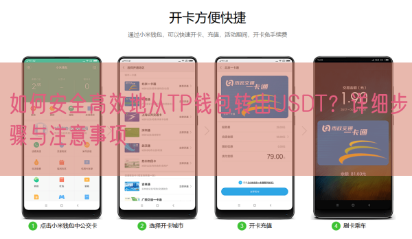 如何安全高效地从TP钱包转出USDT？详细步骤与注意事项