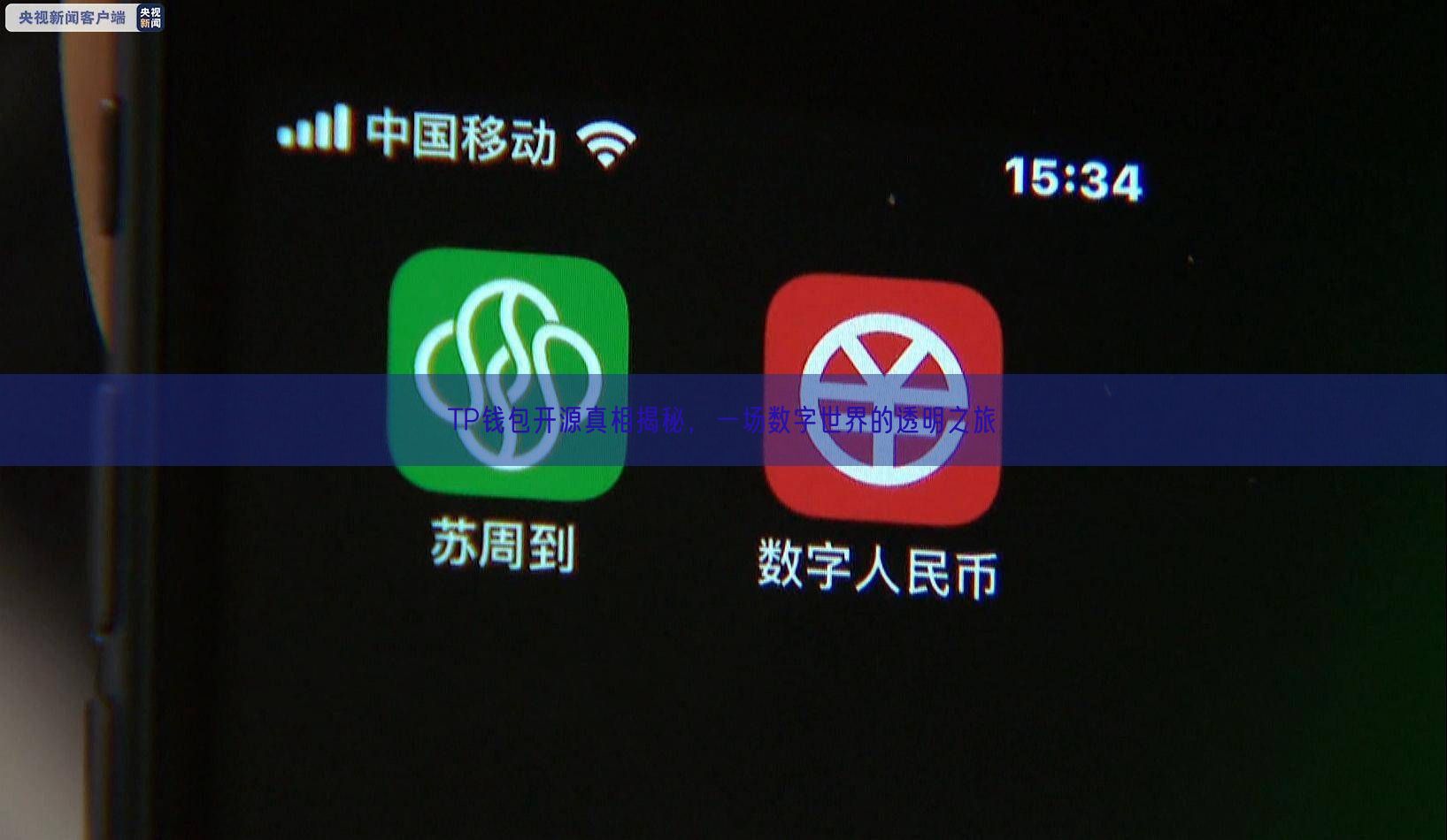TP钱包开源真相揭秘，一场数字世界的透明之旅