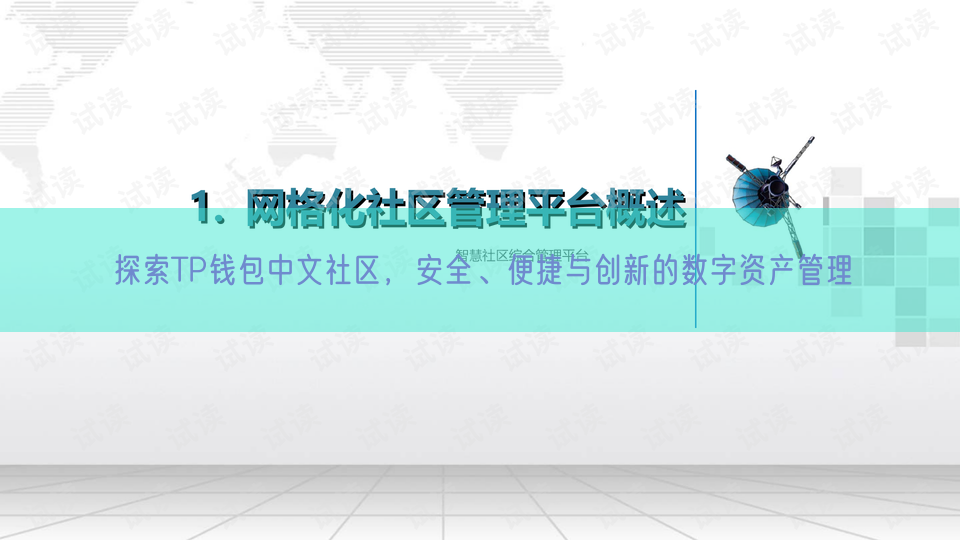 探索TP钱包中文社区，安全、便捷与创新的数字资产管理