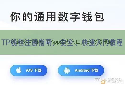 TP钱包注册指南，安全、快速入门教程