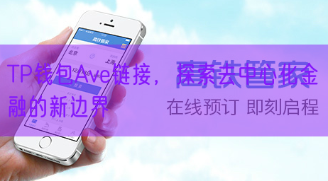 TP钱包Ave链接，探索去中心化金融的新边界