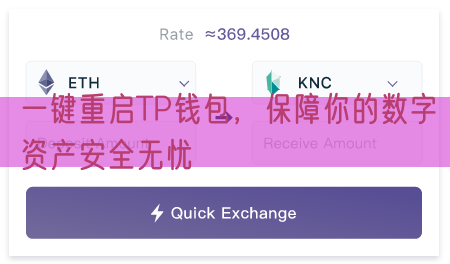 一键重启TP钱包，保障你的数字资产安全无忧