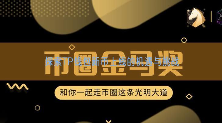 探索TP钱包新币上线的机遇与挑战