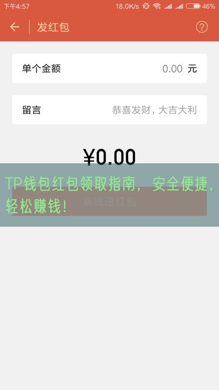 TP钱包红包领取指南，安全便捷，轻松赚钱！