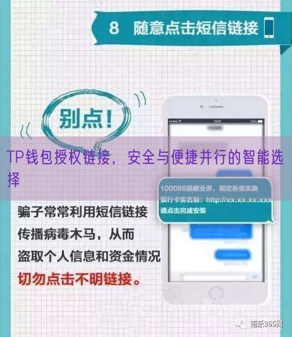 TP钱包授权链接，安全与便捷并行的智能选择