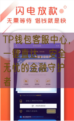 TP钱包客服中心，一键直达，安全无忧的金融守护者