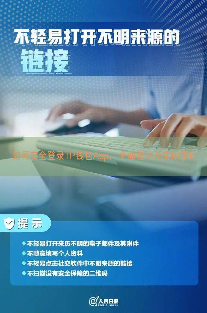 如何安全登录TP钱包App，全面指南及实用技巧