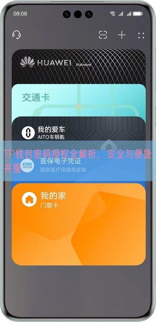 TP钱包密码授权全解析，安全与便捷并重