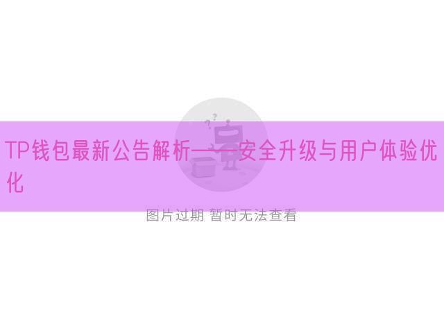 TP钱包最新公告解析——安全升级与用户体验优化