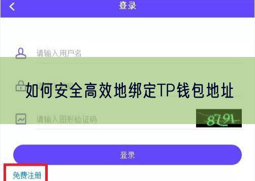 如何安全高效地绑定TP钱包地址