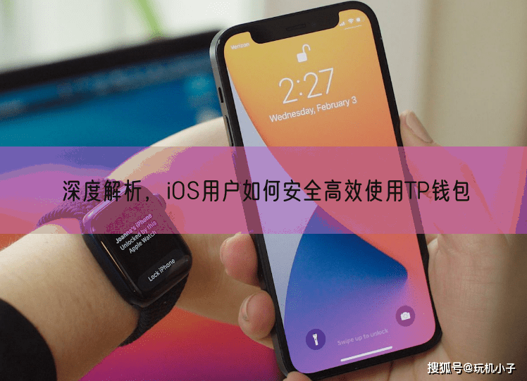 深度解析，iOS用户如何安全高效使用TP钱包