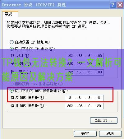 TP钱包无法转换？一文解析可能原因及解决方案