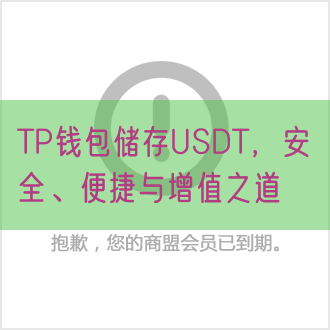 TP钱包储存USDT，安全、便捷与增值之道