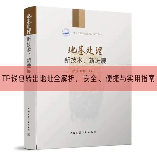 TP钱包转出地址全解析，安全、便捷与实用指南